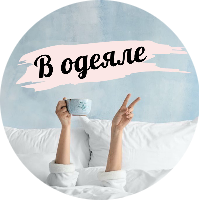 В Одеяле