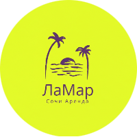 ЛаМар Сочи Аренда
