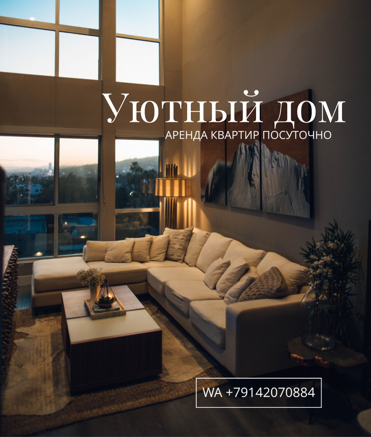 Уютный дом
