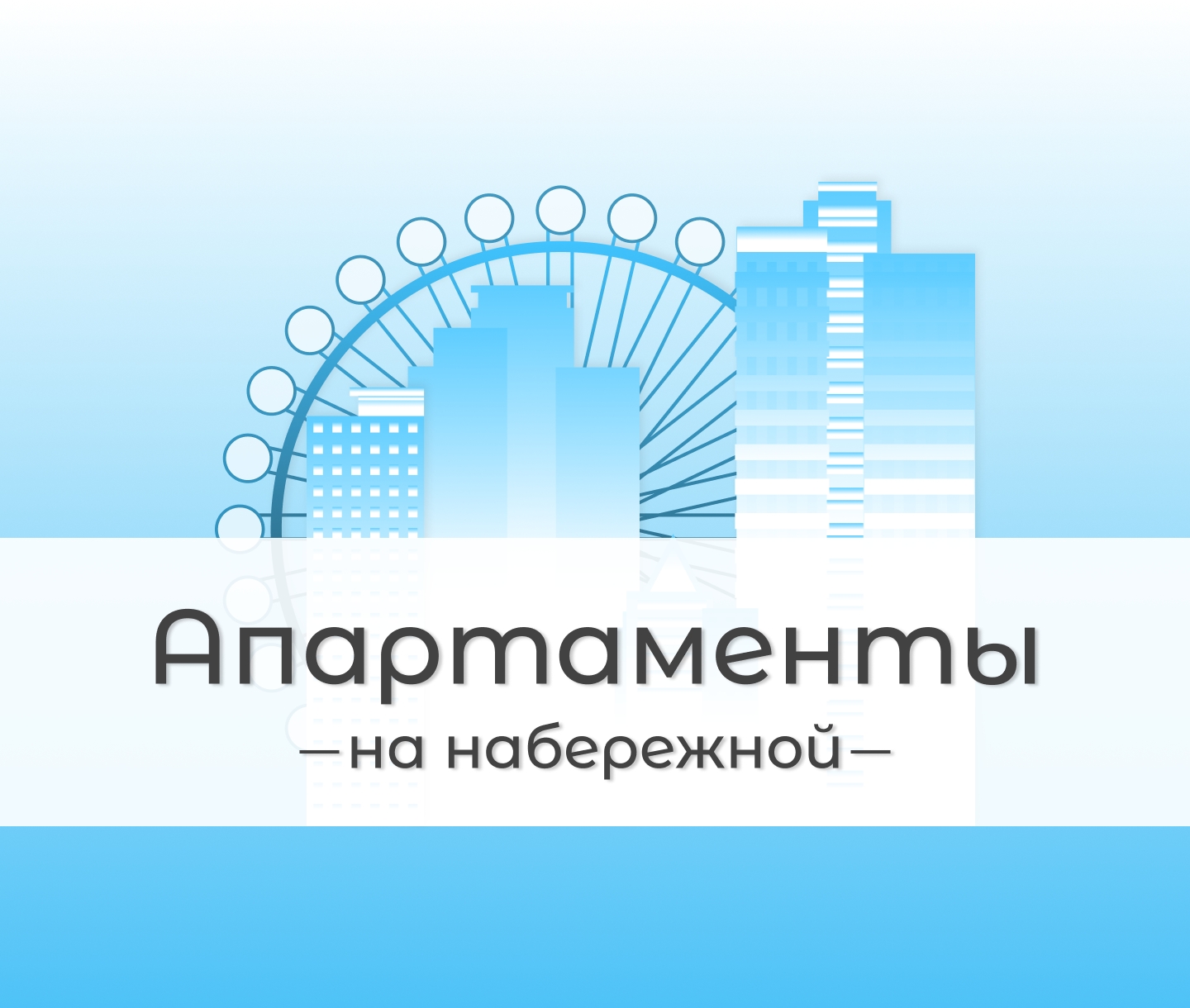 АПАРТАМЕНТЫ НА НАБЕРЕЖНОЙ