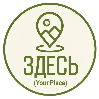 ЗДЕСЬ (Your Place)