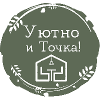 Уютно и точка! С заботой о вашем комфорте!