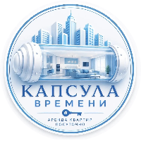 Аренда квартир Капсула времени