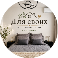Для своих