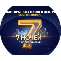 Семь ночей в Новосибирске