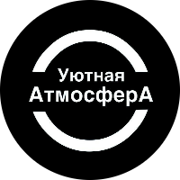 Уютная АтмосферА