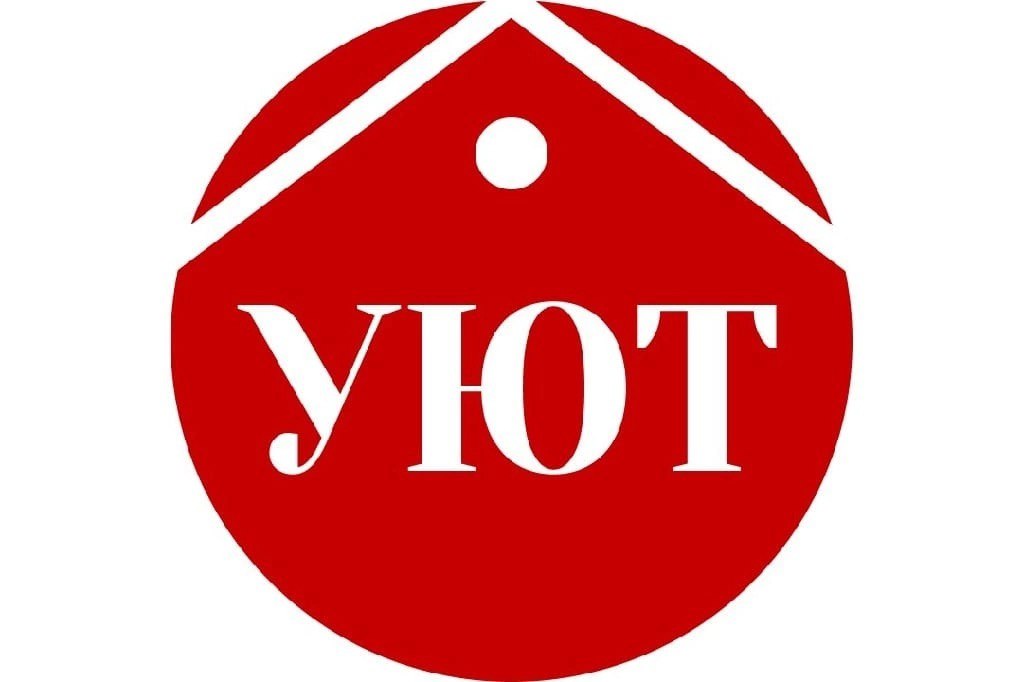 УЮТ